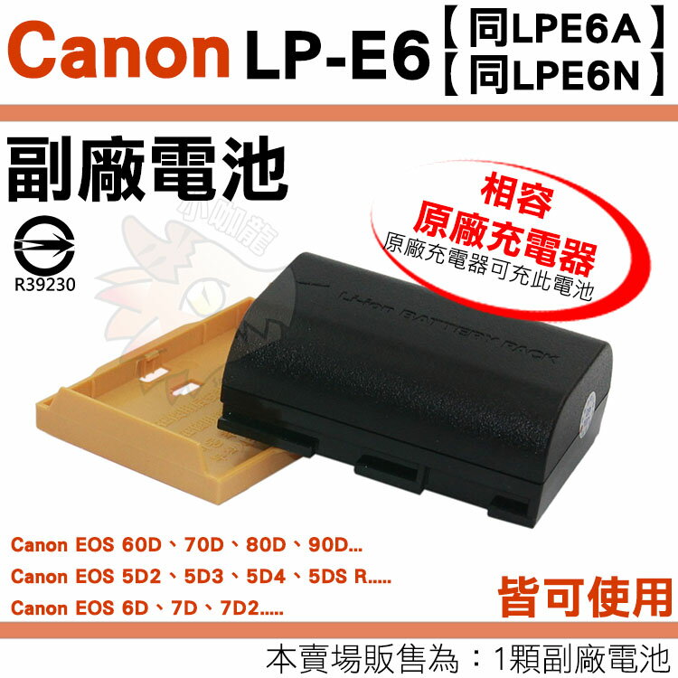 【小咖龍】 Canon LP-E6 LPE6N LPE6A 副廠電池 鋰電池 LPE6 EOS 60D 70D 80D 90D 6D 7D 7D2 MARK II 保固90天 電池 防爆鋰心
