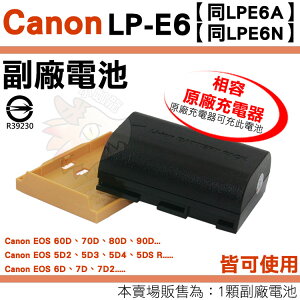 【小咖龍】 Canon LP-E6 LPE6N LPE6A 副廠電池 鋰電池 LPE6 EOS 60D 70D 80D 90D 6D 7D 7D2 MARK II 保固90天 電池 防爆鋰心