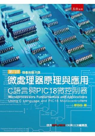 微處理器原理與應用： C語言與PIC18微控制器
