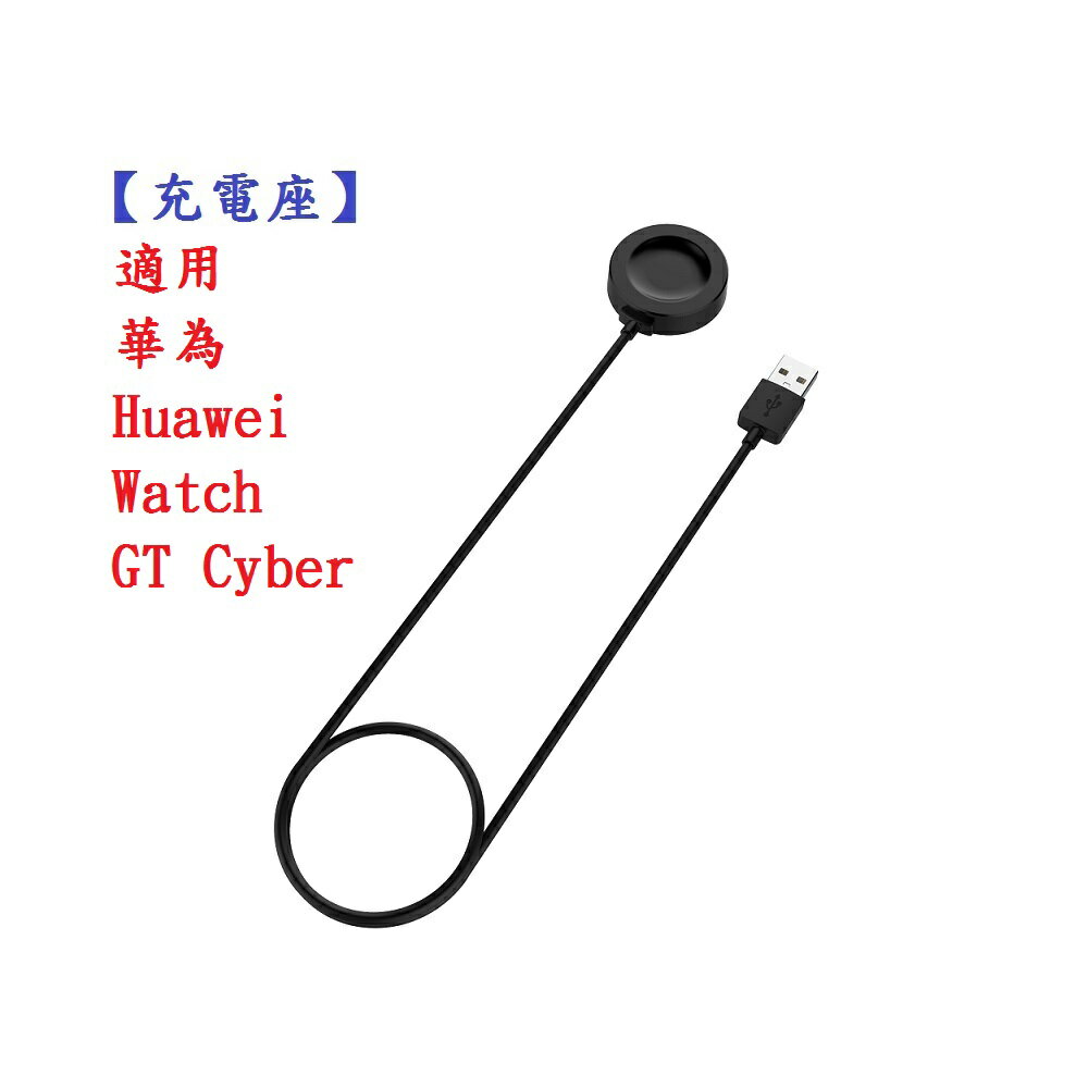【充電座】適用 華為 Huawei Watch GT Cyber 充電器 充電線