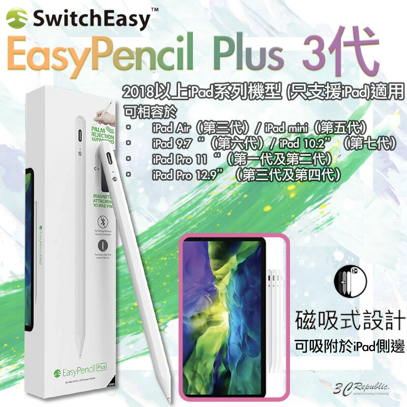 Switch Easy EasyPencil Plus 3代 磁吸式 防誤觸 觸控筆 適用於iPad【APP下單最高20%點數回饋】