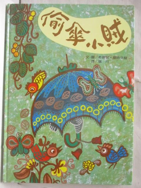 【書寶二手書T8／少年童書 O5A】偷傘小賊 世界親子圖畫書