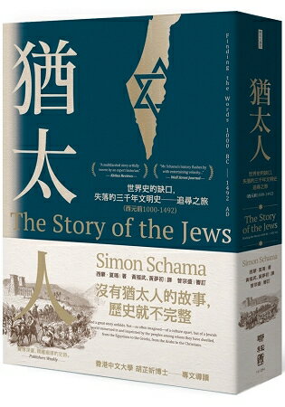 猶太人：世界史的缺口，失落的三千年文明史----追尋之旅(西元前1000-1492) | 拾書所