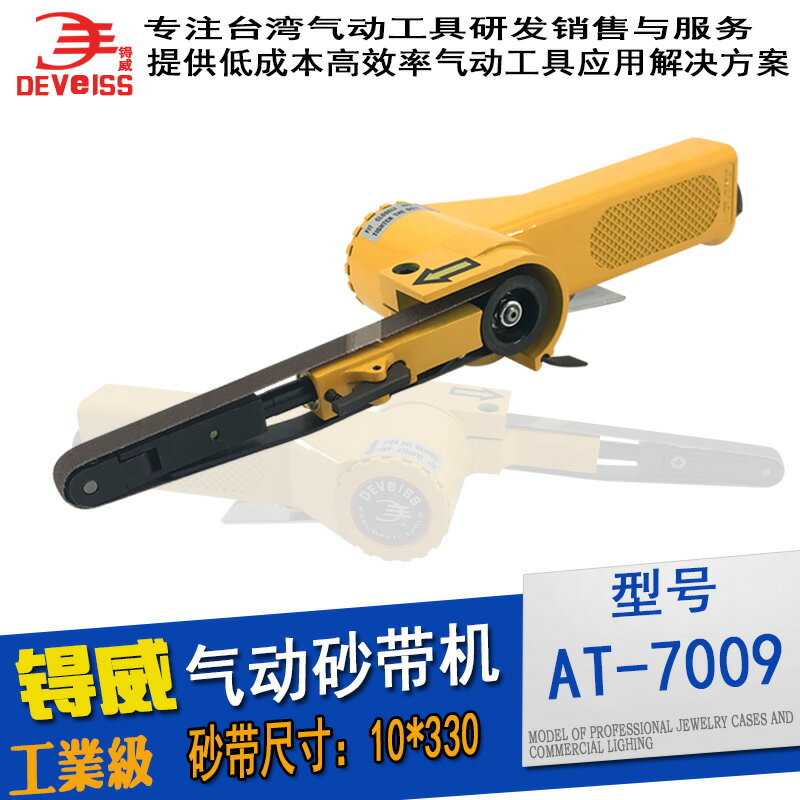 【臺灣公司 可開發票】進口鎝威砂布環帶機AT-7009 氣動10mm砂帶機拉絲機砂光機DEVEISS