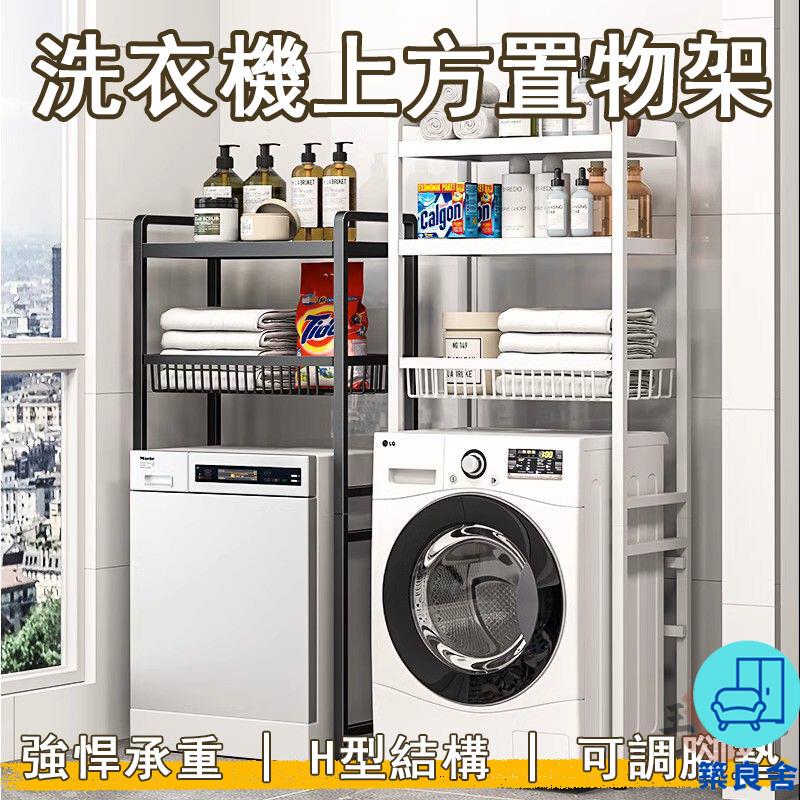 附發票 工廠直銷 【宅配免運】洗衣機置物架 廁所置物架 馬桶架 馬桶儲物架 陽臺收納架 洗衣機上方收納架 洗衣機架 浴室置物架特惠/全館折扣 售後保障 可開發 zl548