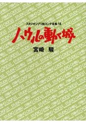 吉卜力工作室動畫分鏡圖全集Vol.14-霍爾的移動城堡