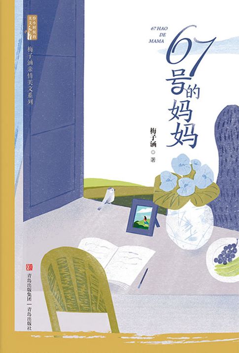 【電子書】67号的妈妈（梅子涵亲情美文系列） 0