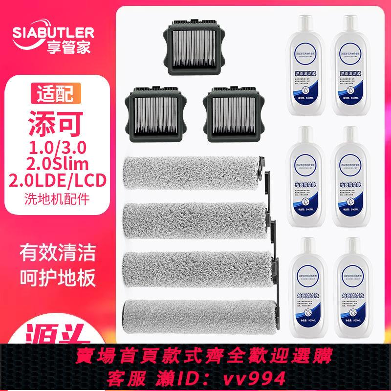 {公司貨 最低價}適配添可芙萬洗地機滾刷配件2.0lcd/led/1.0/3.0濾芯滾筒清潔液