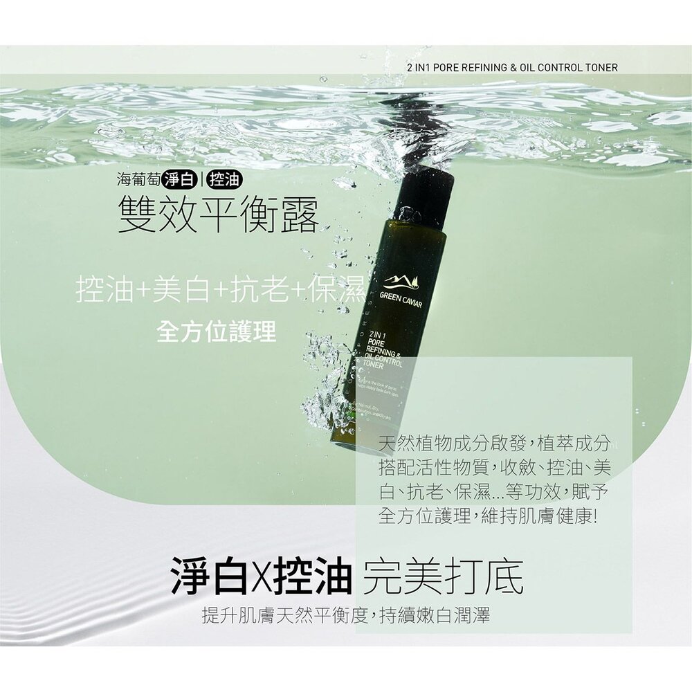 海葡萄淨白雙效化妝水 美白控油平衡露 100ml - 奧勒岡森林 化妝水 台灣製造