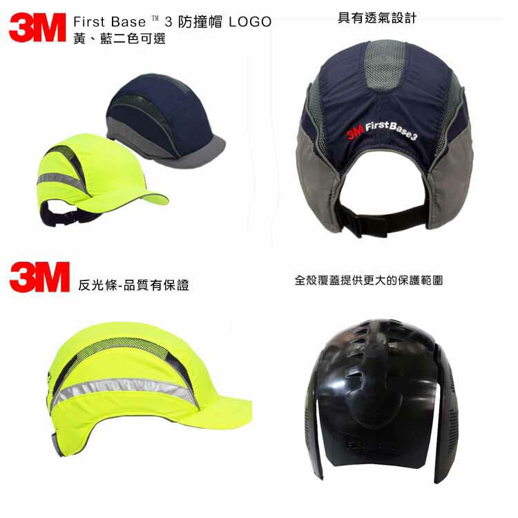 3M First Base ™ 3 防撞帽 防撞帽 防摔帽 安全帽 防撞護頭 防碰頭工廠車間工作帽輕便透氣機械 螢黃、藍色、海藍色