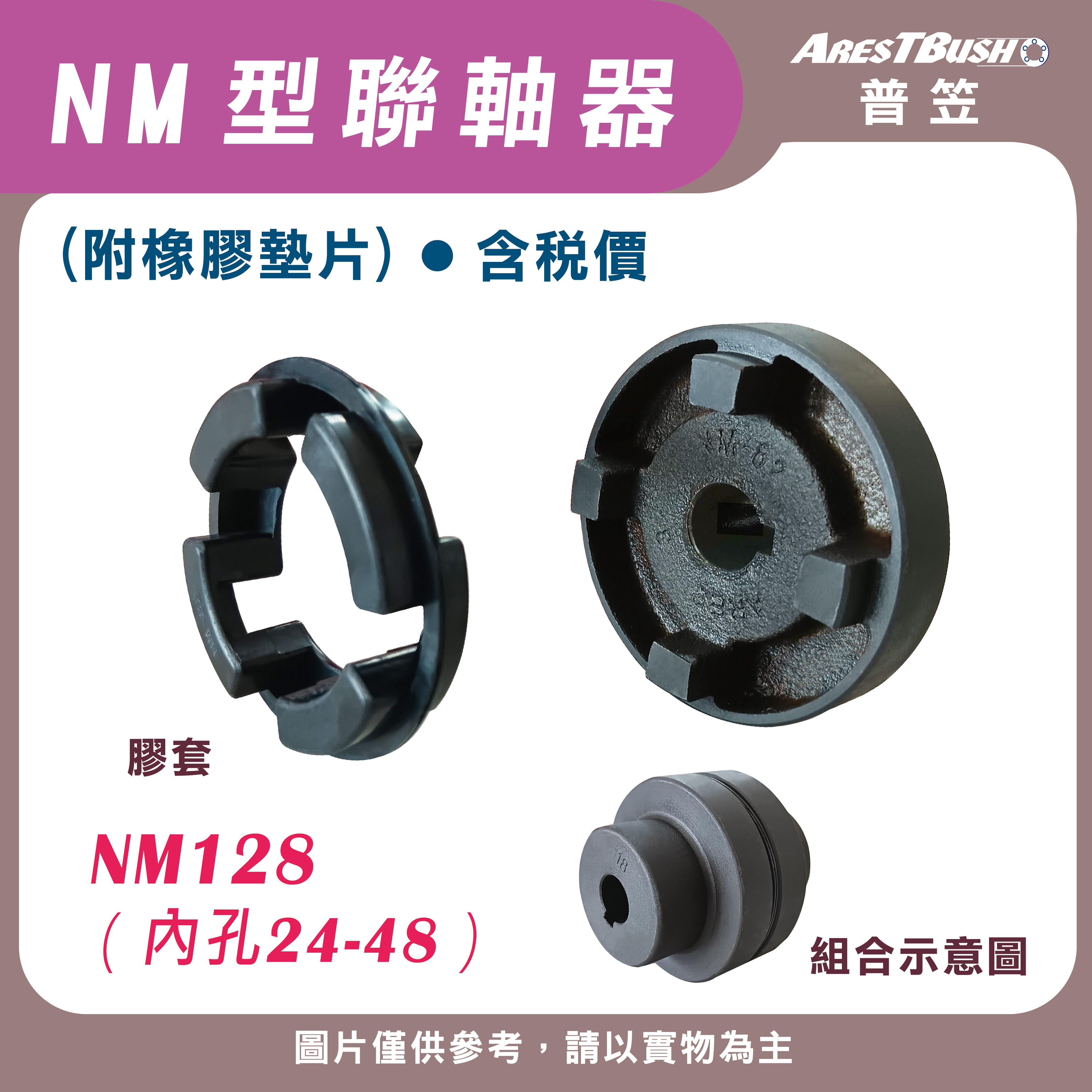 NM聯軸器組 NM128