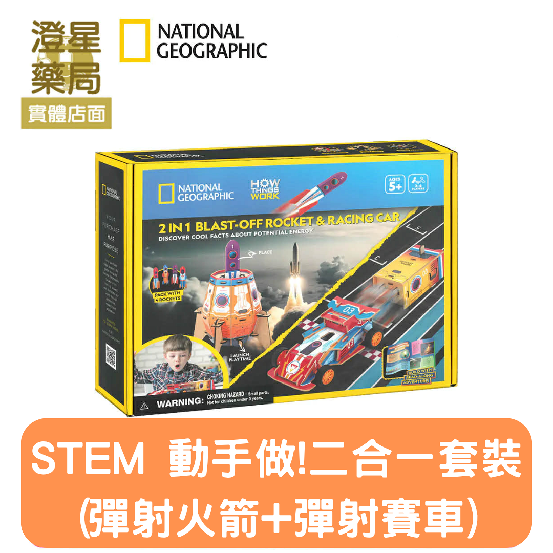 ⭐澄星藥局⭐ NATIONAL GEOGRAPHIC 國家地理 STEM 動手做!二合一套裝(彈射火箭+彈射賽車)