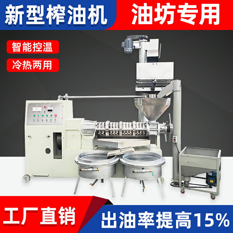 【臺灣公司 可開發票】商用榨油機香油機冷熱全自動中大型油坊用大豆核桃花生菜籽多功能