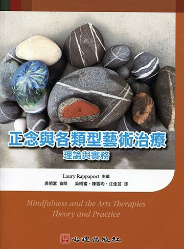 正念與各類型藝術治療：理論與實務 (1版) Rappaport 2018 心理