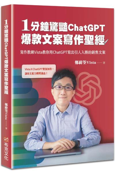 1分鐘驚豔ChatGPT爆款文案寫作聖經：寫作教練Vista教你用ChatGPT寫出引人入勝的銷售文案【城邦讀書花園】