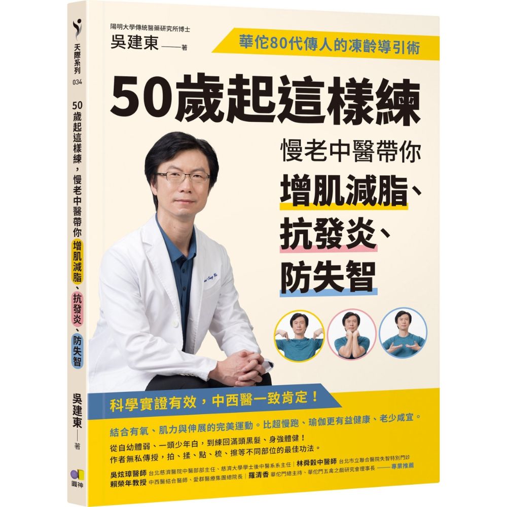 50歲起這樣練，慢老中醫帶你增肌減脂、抗發炎、防失智：華佗80代傳人的凍齡導引術