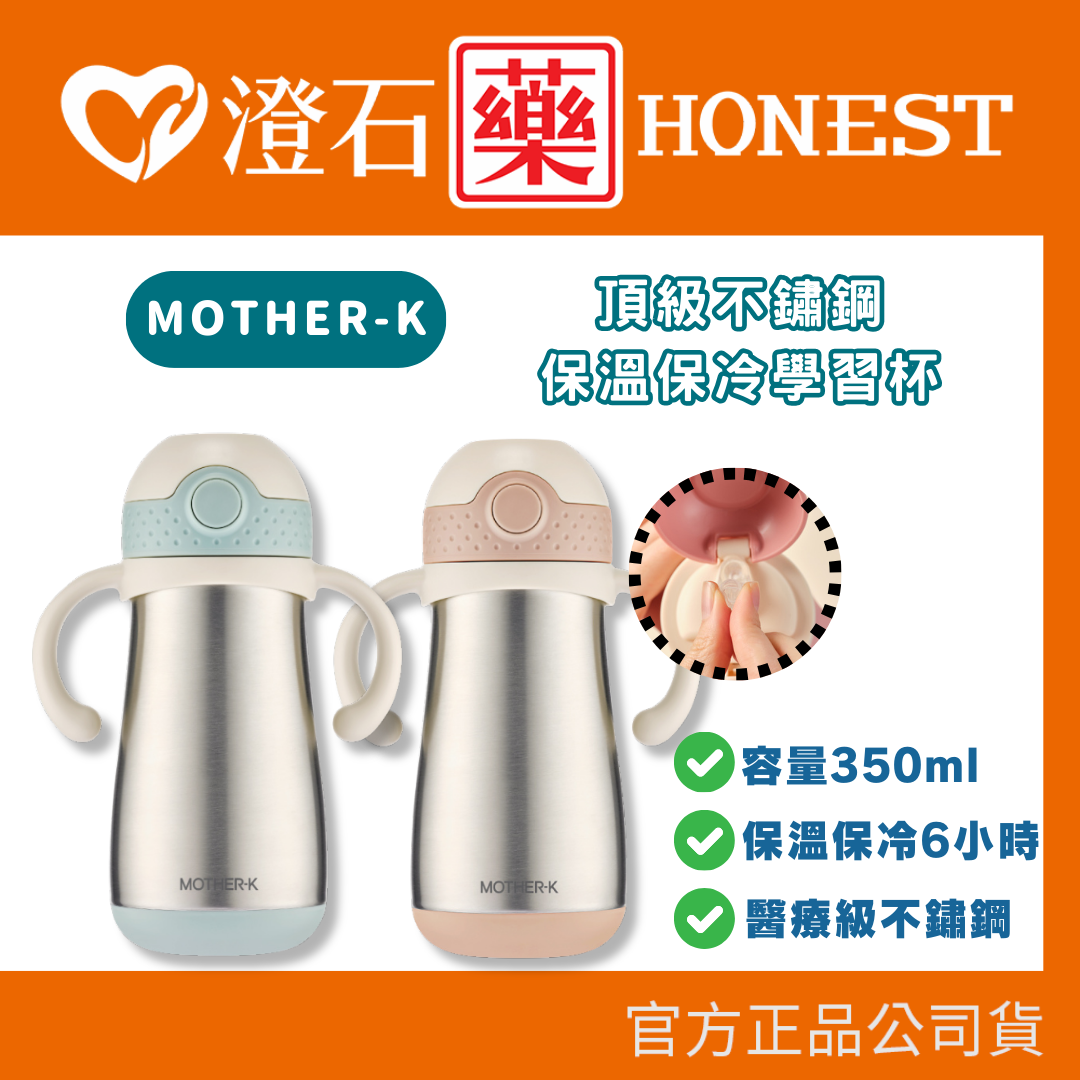 現貨 官方正品  韓國 MOTHER-K 頂級不鏽鋼保溫/保冷學習杯 350ml 澄石藥局✚實體店面