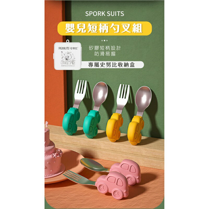 台灣現貨｜史努比SNOOPY 304不鏽鋼兒童叉勺組 寶寶學用便攜式叉勺 卡通短柄餐具  小寶寶學吃飯勺子｜丹丹悅生活 1