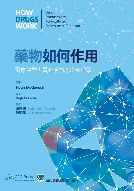 藥物如何作用-醫療專業人員必讀的基礎藥理學 (1版) 溫佩卿 2014 合記