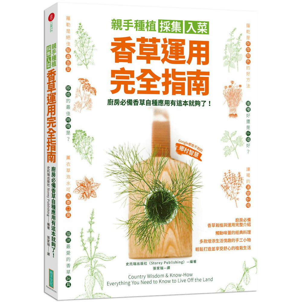 親手種植採集入菜．香草運用完全指南：廚房必備香草自種應用有這本就夠了！