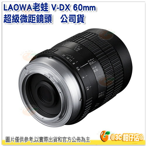 可分期 LAOWA 老蛙 V-DX 微距近攝鏡 公司貨 60mm F2.8 MACRO 2:1 超微距鏡頭 微距鏡 近拍鏡 近射鏡近攝接環 微距拍攝 近攝接寫環