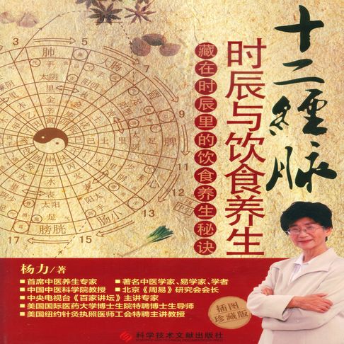 【有聲書】十二经脉时辰与饮食养生 0