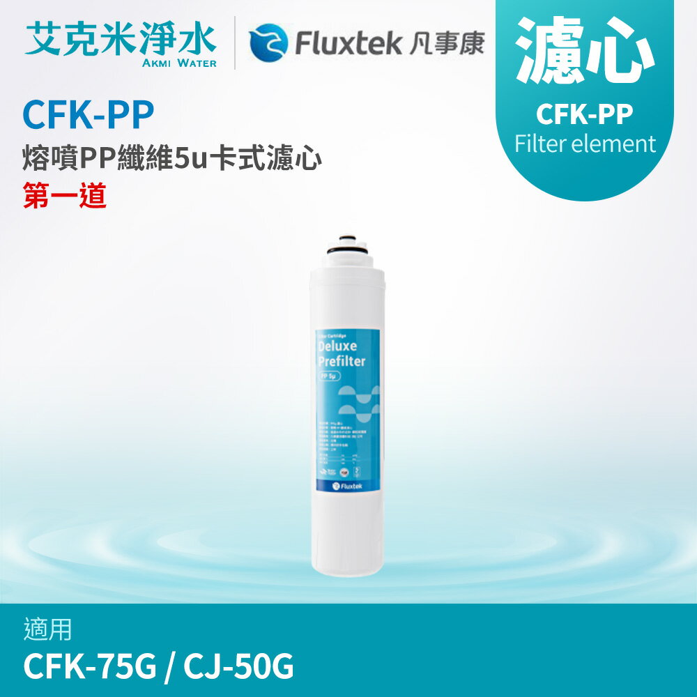 【凡事康Fluxtek】CFK-PP 熔噴PP纖維5u卡式濾心(適用CFK-75G、CJ-50G)