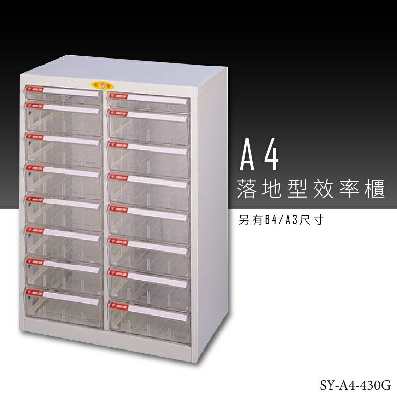 【台灣品牌嚴選】大富 SY-A4-430G A4落地型效率櫃 組合櫃 置物櫃 多功能收納櫃