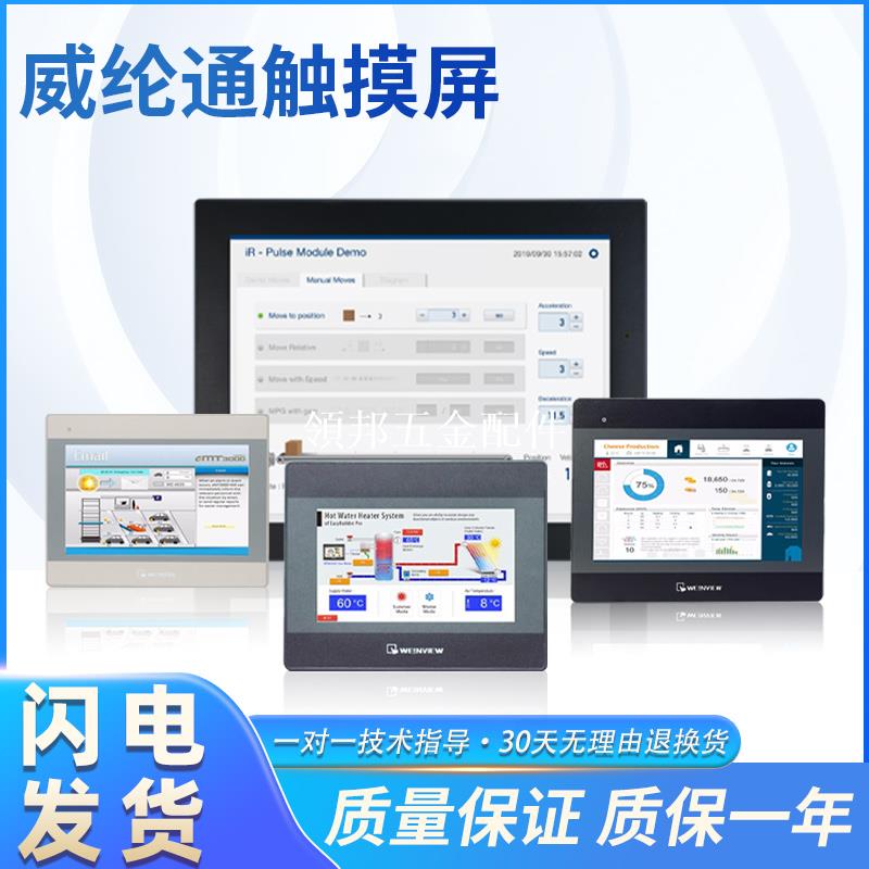 全新正品威綸通/觸控式螢幕MT8051iP/8050iE/8102iQ/8071iER質保一年[領邦五金配件]