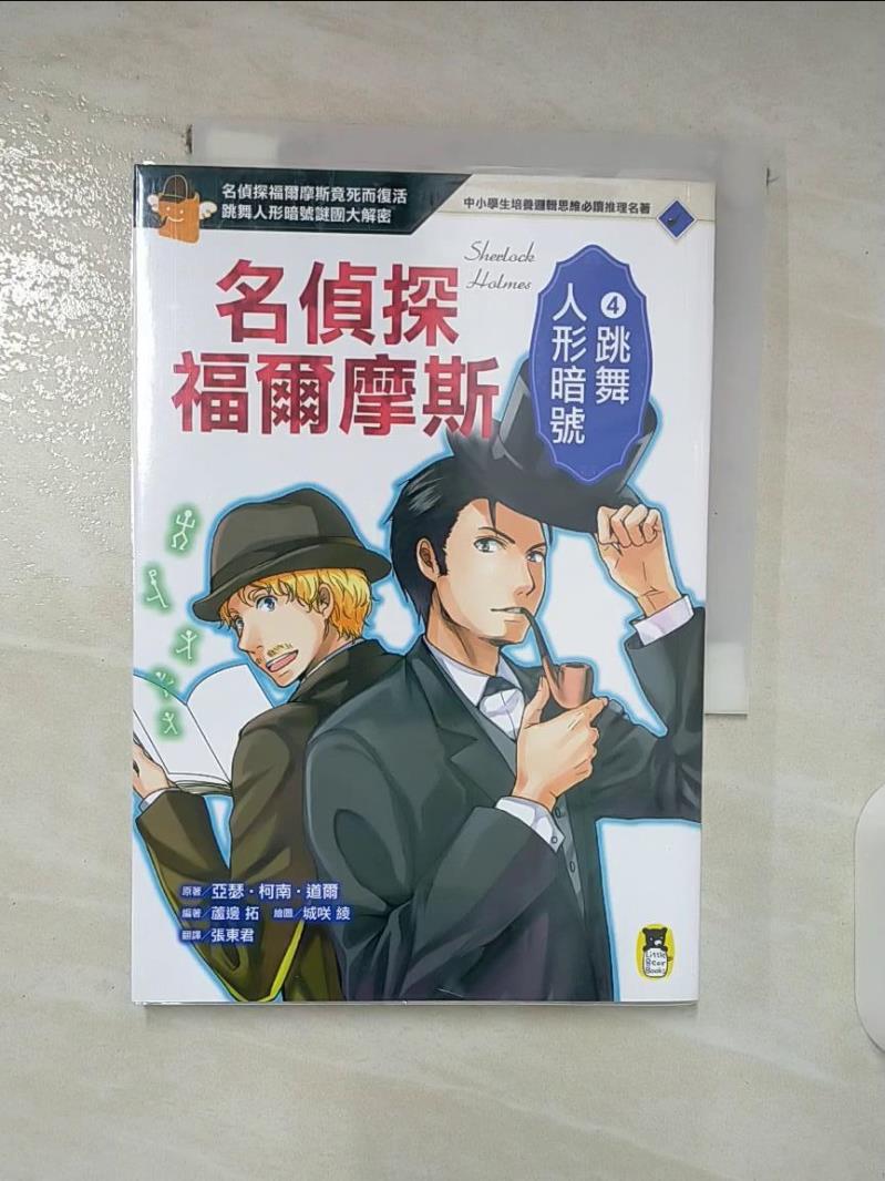 【書寶二手書T3／兒童文學 A9X】名偵探福爾摩斯4：跳舞人形暗號 亞瑟‧柯南‧道爾, 張東君