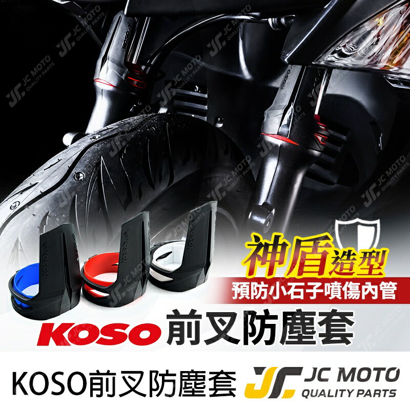 【JC-MOTO】 KOSO 前叉防塵套 前叉防塵蓋 神盾 防塵套 避震 內管 保護 油封 土封