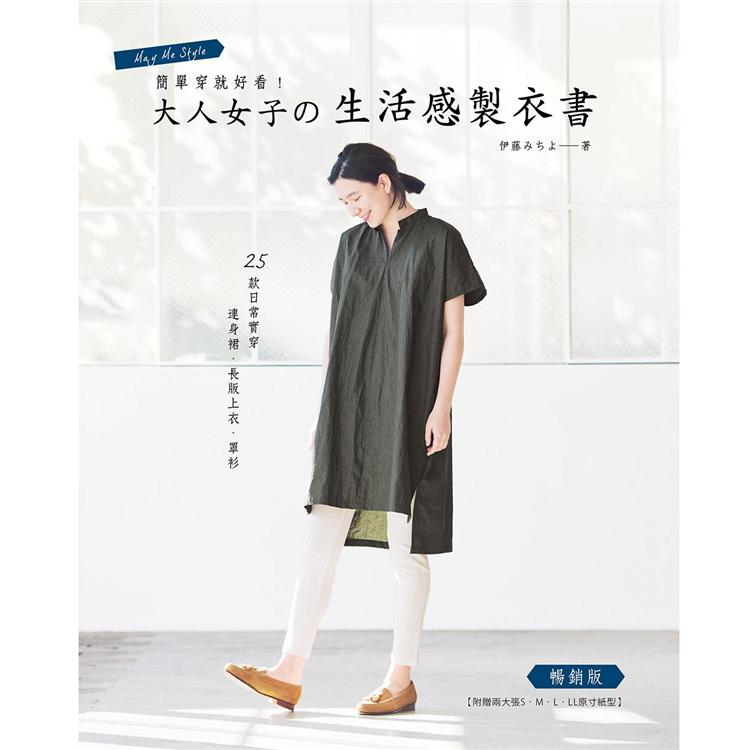 簡單穿就好看！大人女子生活感製衣書 (暢銷版) | 拾書所