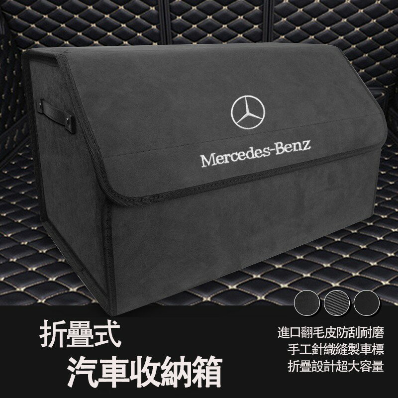 賓士Benz車載儲物箱收納置物盒後備箱子整理尾箱賓士C260L E300L A200l 整理箱 置物箱 后座折疊收納箱