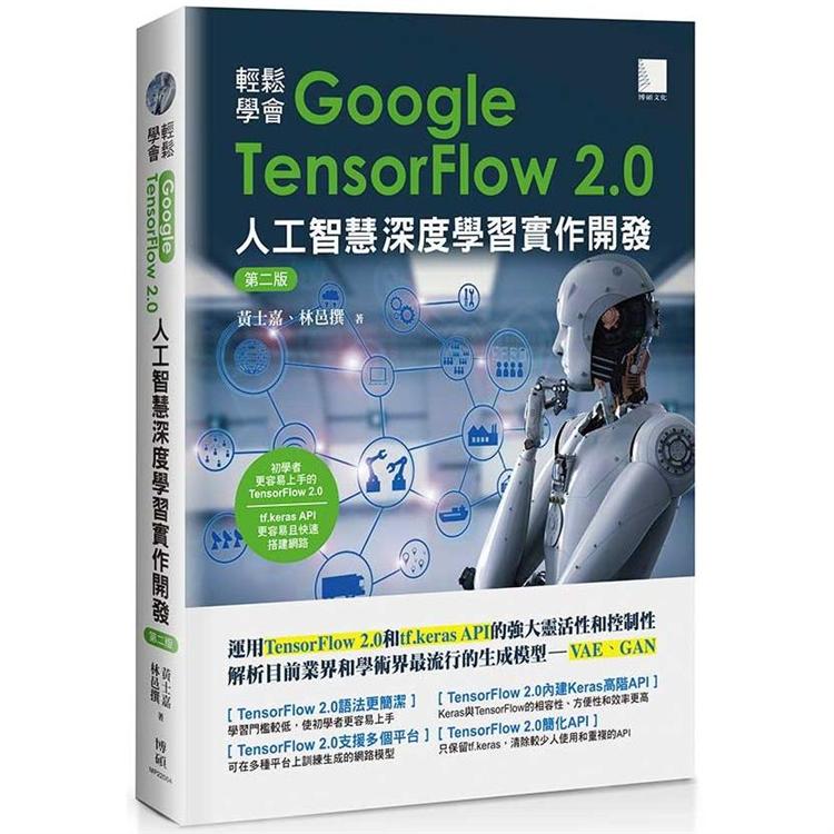 輕鬆學會Google TensorFlow 2.0人工智慧深度學習實作開發(第二版) | 拾書所
