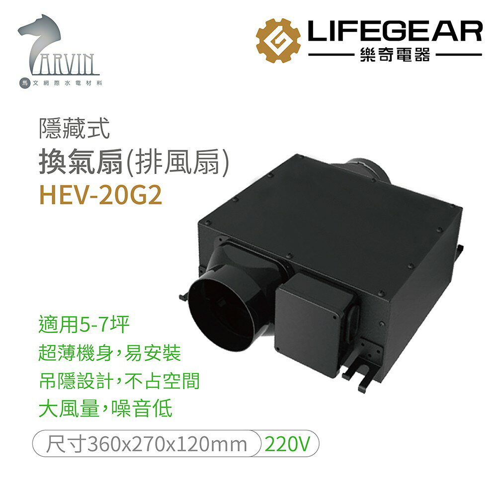 《樂奇》隱藏式換氣扇(排風扇) HEV-20G2 / HEV-30G1.G2 / HEV50G1.G2 原廠公司貨