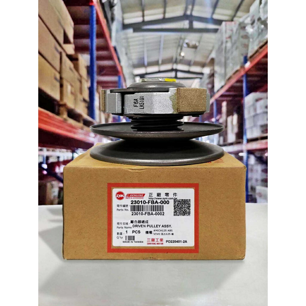 【4%點數】『油工廠』SYM 三陽原廠 FBA 驅動盤總成 離合器總成 適用 VIVO活力/Z1 attila/迪爵125【樂天APP下單限定】