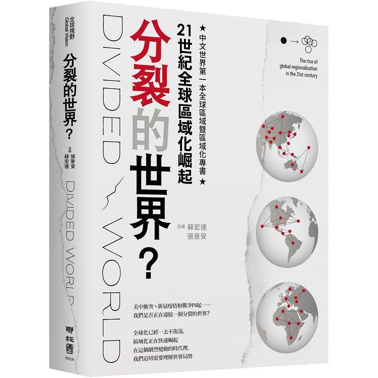 分裂的世界？21世紀全球區域化崛起 | 拾書所