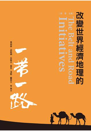 改變世界經濟地理的一帶一路 | 拾書所