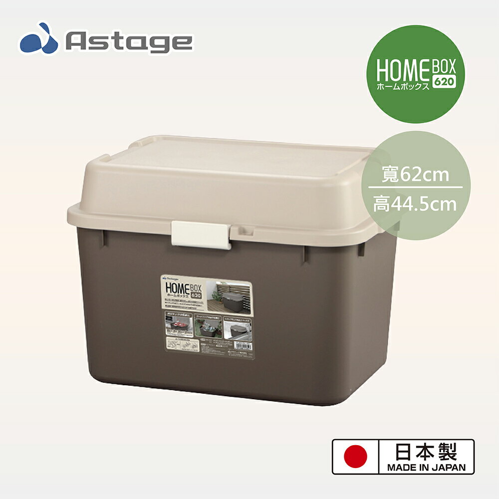 【日本JEJ ASTAGE】 Home Box 620戶外室內用大型收納箱68L