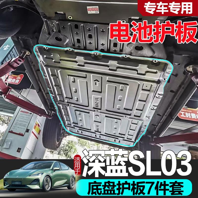 深藍SL03發動機下護板電機電池底盤護板長安原廠車底擋板底盤裝甲