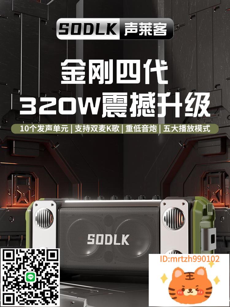 SODLK聲萊客新款320W大功率戶外K歌音箱重低音炮無線音響唱歌-莉子百貨