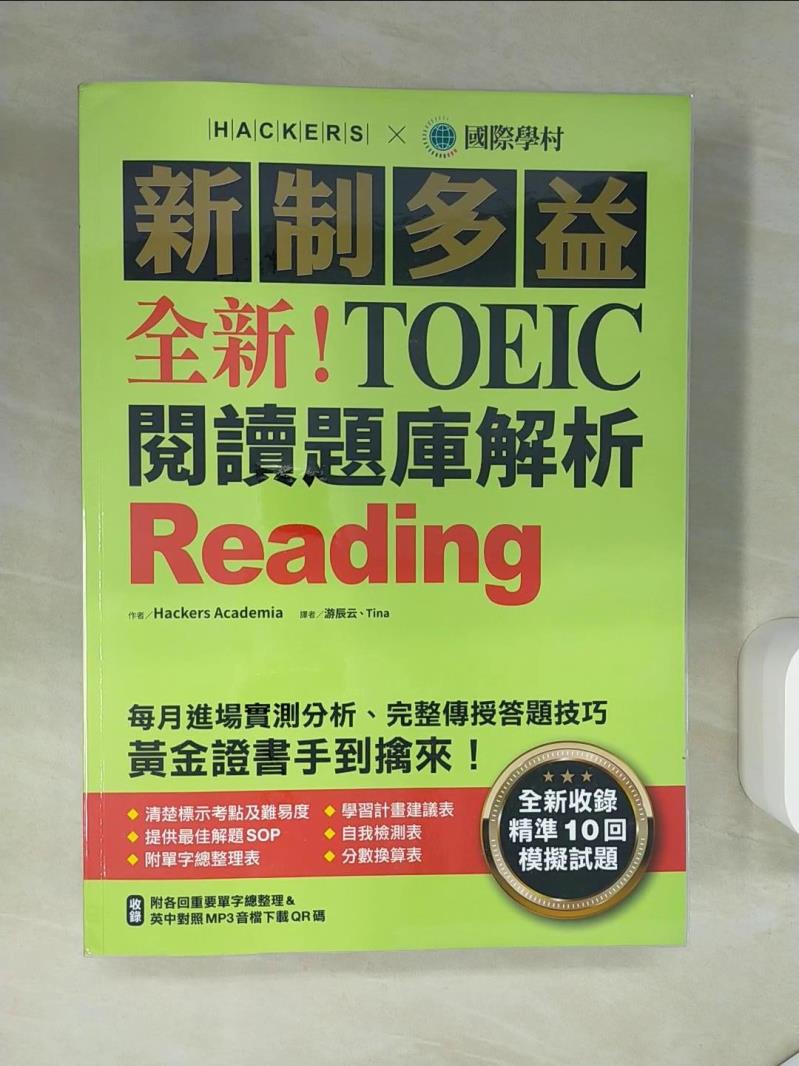 【書寶二手書T1／語言學習 TQB】全新！新制多益 TOEIC 閱讀題庫解析 + 解答本 合售 Hackers Academia, 遊辰雲, Tina