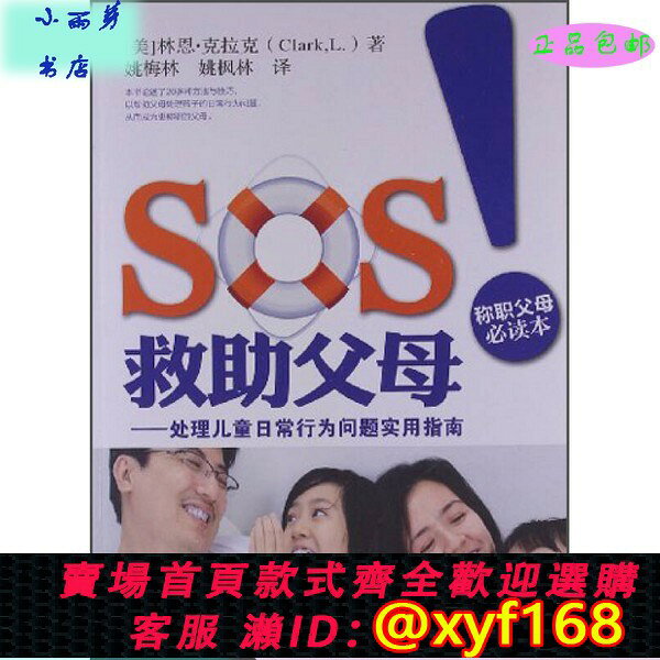 {台灣公司貨 可打統編}二手】SOS救助父母：處理兒童日常行為問題實用指南[美]林恩·克拉克（Clark L.）；姚梅林、姚楓林 譯北京師範大學出版社（套裝