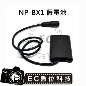 【EC數位】SONY NP-BX1 假電池 NPBX1 DK-X1 電池匣 相機電池 電池