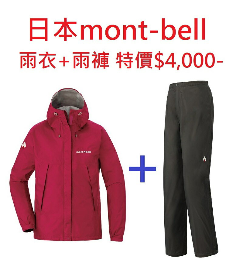 Mont Bell 雨衣 雨褲 女防水透氣外套類gore Tex 防水外套風衣風雨衣 台灣樂天市場 Line購物