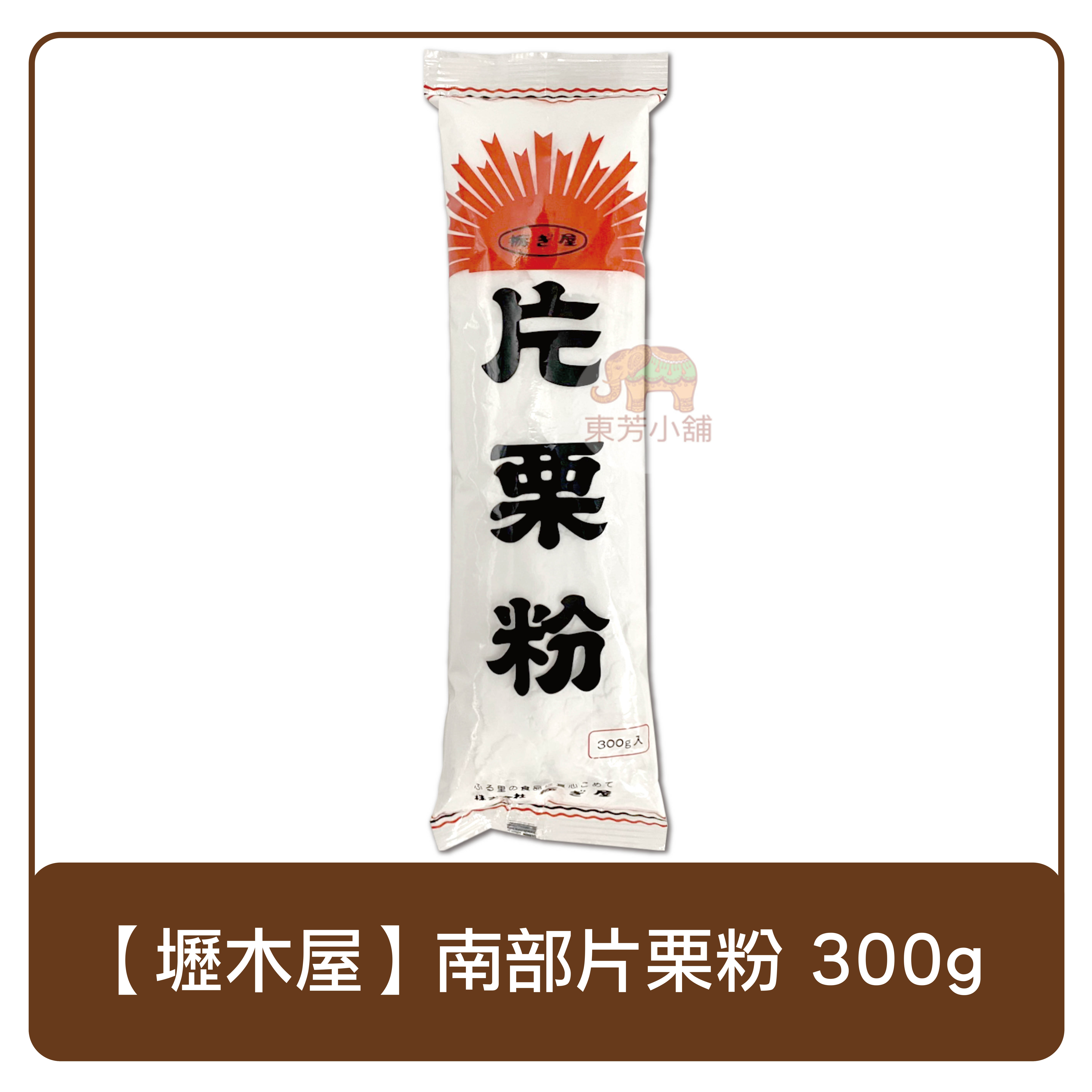 日本櫪木屋南部太白片栗粉300g 太白粉料理粉 東芳小舖 Rakuten樂天市場