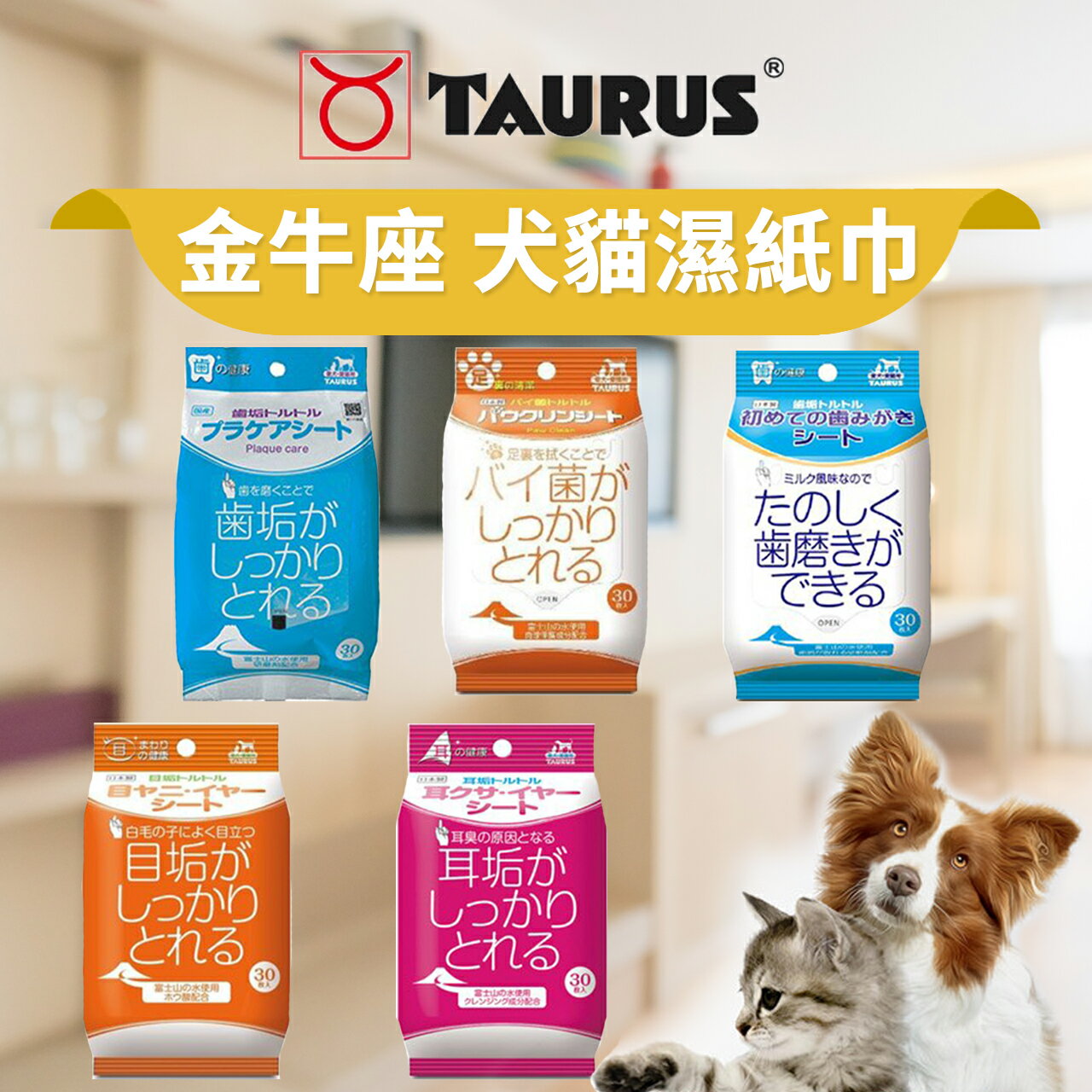 【PETMART】 金牛座 犬貓用濕紙巾 /牙菌斑對策/耳垢清光光/淚痕清光光/足裹清潔