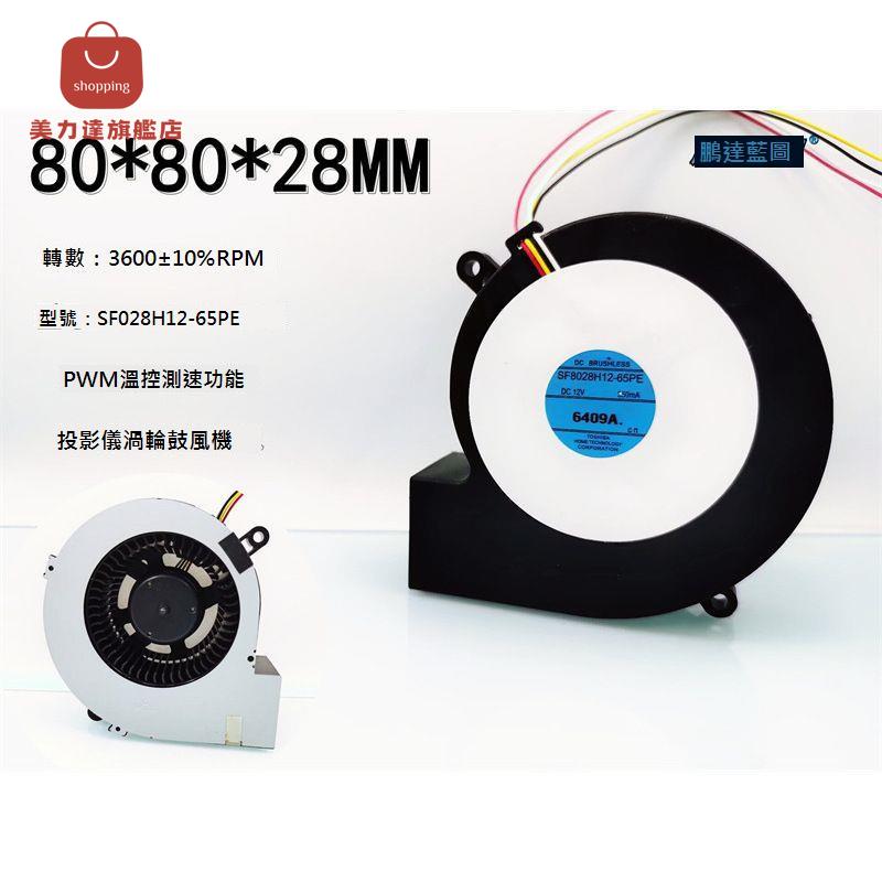 廠家SF8028H12-65PE投影儀8CM渦輪鼓風機 12V 0.35A溫控PWM 8028[DD0322001]