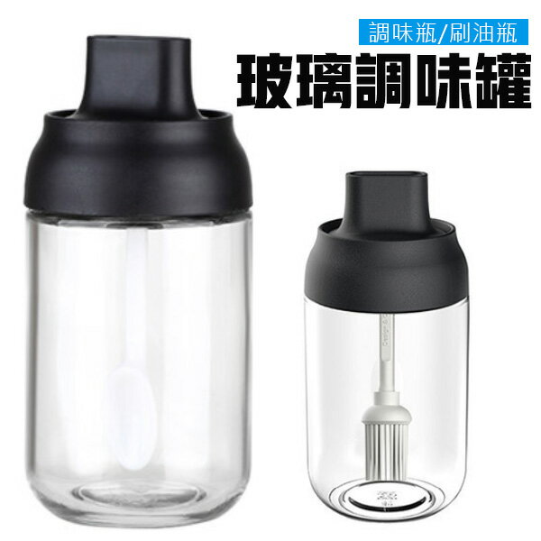 調料瓶 密封罐 調味瓶 250mL 油罐 刷油瓶 玻璃瓶 分裝瓶 調味罐 廚房調料瓶 勺蓋一體 小勺 油刷