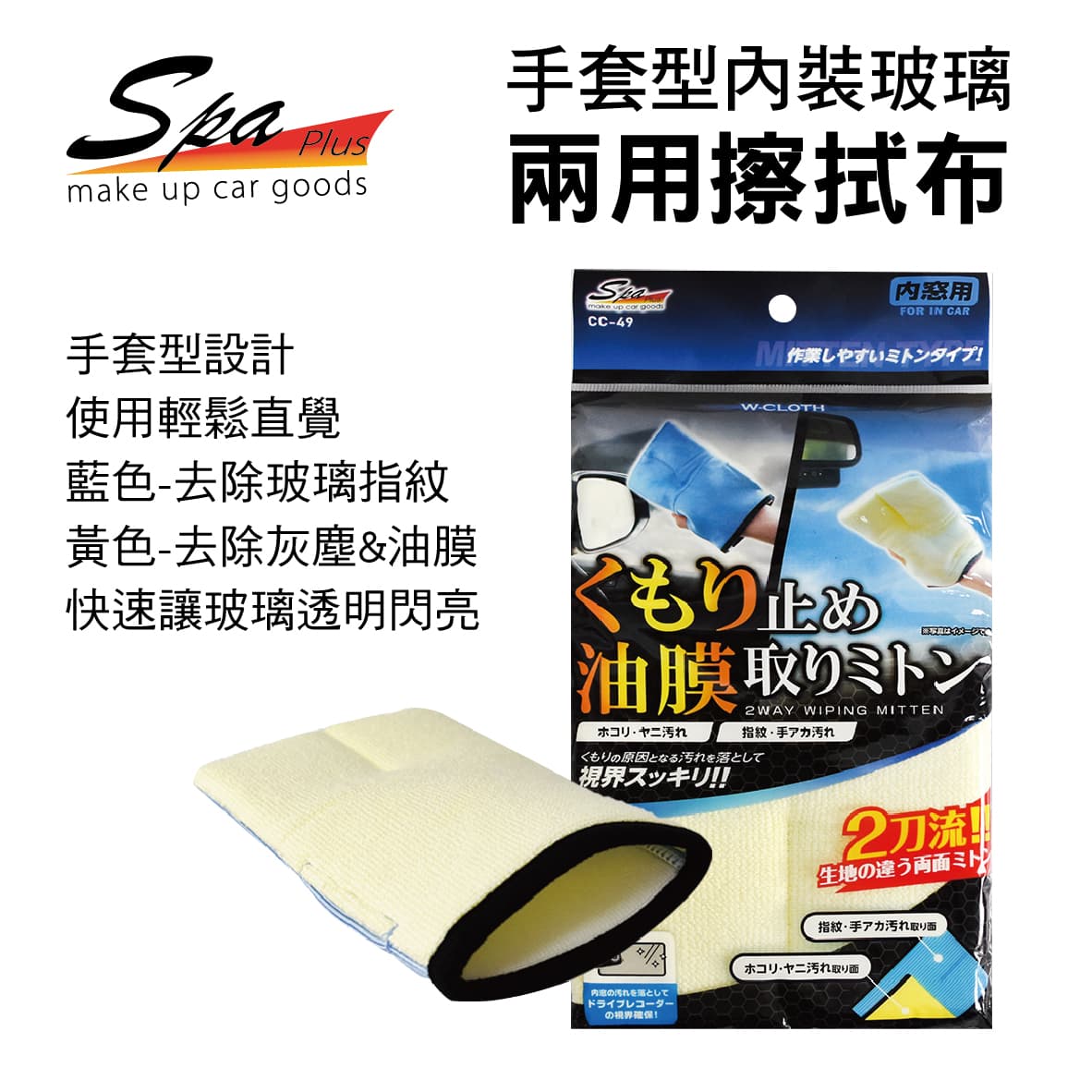 真便宜 WAKO SPA CC-49 手套型內裝玻璃兩用擦拭布(1入)